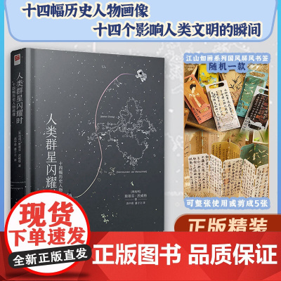 人类群星闪耀时 正版书籍精装 茨威格著原著中文译本版 初中生八年级课外阅读无删减 现代文学14位巨人历史人物当人类的群星