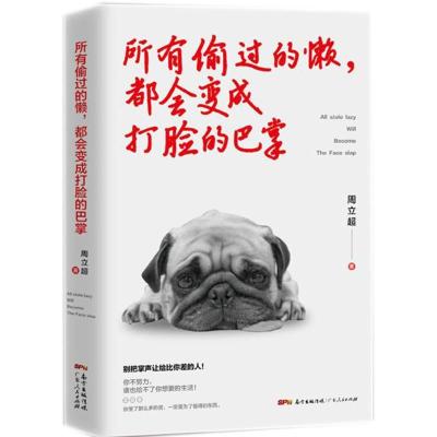 正版新书]所有偷过的懒都会变成打脸的巴掌周立超9787218121727