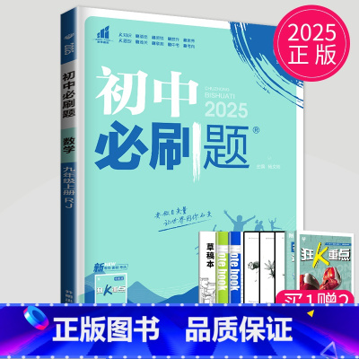 数学 九年级上 人教版 [正版]2024新版初中必刷题九年级上册下册数学英语化学物理九下人教版苏科版苏教版沪教江苏初三必