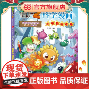 植物大战僵尸2秘密之科学漫画·细菌与病毒卷漫画书