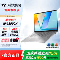 华硕无畏16 酷睿标压i9 2.5K 144Hz轻薄笔记本电脑13900H 16G 1T 银色