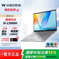 华硕无畏16 酷睿标压i9 2.5K 144Hz轻薄笔记本电脑13900H 16G 1T 银色