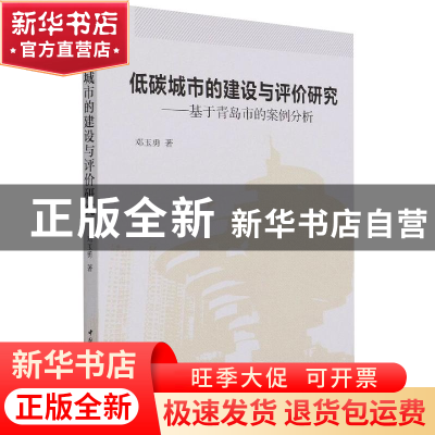 正版 低碳城市的建设与评价研究:基于青岛市的案例分析 邓玉勇 中