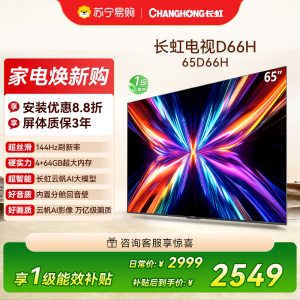 长虹电视65D66H 65英寸144Hz高刷 云帆AI大模型 4+64GB大内存一键看直播4K平板液晶电视机政府补贴