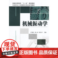机械振动学(普通高等教育“十二五”规划教材)