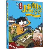 [M]吴有用唐朝上学记 7 长安棋局 李子木 著 -9787556847105