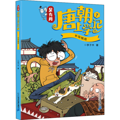[M]吴有用唐朝上学记 7 长安棋局 李子木 著 -9787556847105