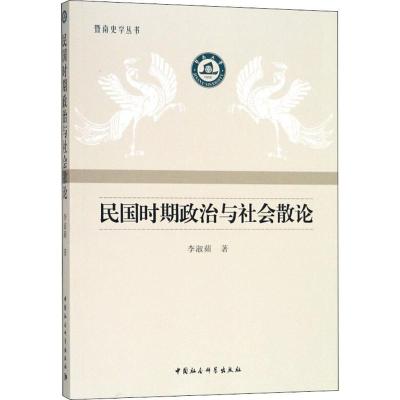 正版新书]民国时期政治与社会散论李淑蘋9787520324762