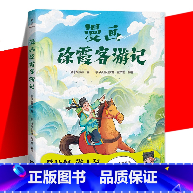 [正版] 漫画徐霞客游记 学地理 游山河 跟上徐霞客 我们的理想是 朝碧海而暮苍梧漫画趣解42个地理科学问题畅游大