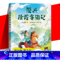 [正版] 漫画徐霞客游记 学地理 游山河 跟上徐霞客 我们的理想是 朝碧海而暮苍梧漫画趣解42个地理科学问题畅游大