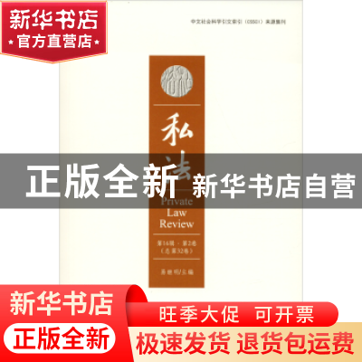 正版 私法:第16辑·第2卷(总第32卷):Vol.16 No.2 易继明 华中科技