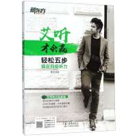 [M]轻松五步搞定四级听力/艾听才会赢-9787511045218