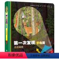 走进森林(精)/ 次发现 [正版]图书走进森林(精)/次发现法国伽利玛少儿出版社|译者:全慧|绘画:(法)勒...97