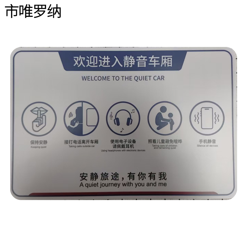 市唯罗纳静音车厢标识220*330mm块