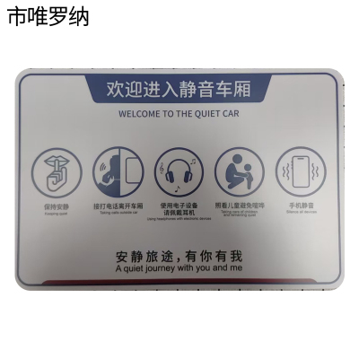 市唯罗纳静音车厢标识220*330mm块