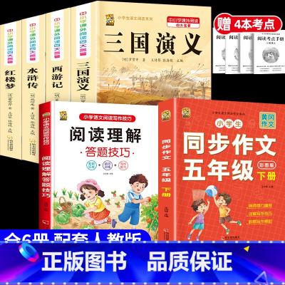 [6本]四大名著4本+五下作文+阅读理解 [正版]中国四大名著全套小学生版原著五年级下册课外书必读西游记三国演义水浒传红