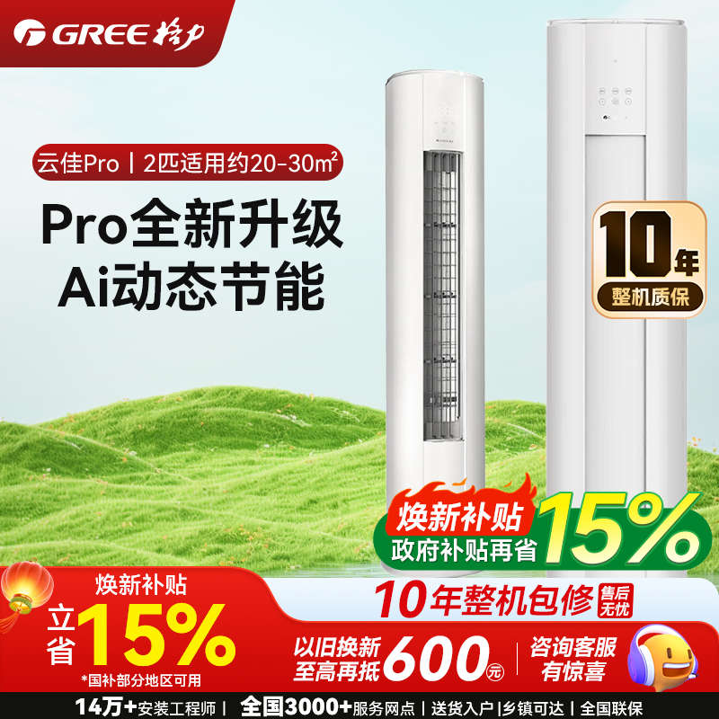 格力2匹 云佳Pro 新1级变频冷暖 客厅立式柜机 AI节能省电舒适风冷酷外机空调 KFR-50LW/NhMa1BG