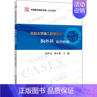 [正版]南昌大学第二附属医院胸外科病例精解 喻东亮,张小强,熊林敏 等 编 外科学参考资料图书 医学类专业书籍 科学技术