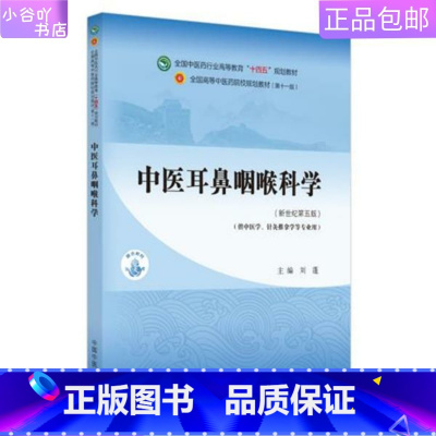 [正版]二手中医耳鼻咽喉科学 刘蓬 中国中医药出版社