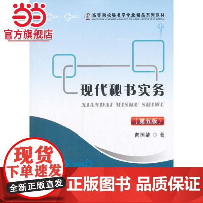 现代秘书实务(第五版)