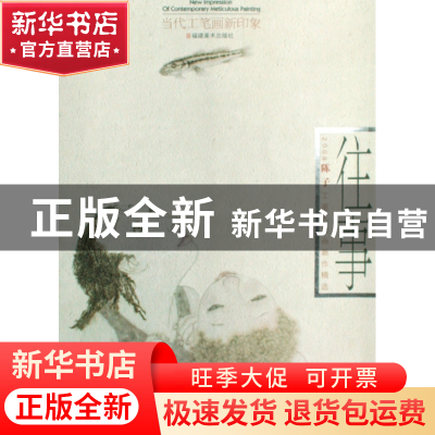 正版 往事(2008陈子工笔人物画新作精选)/当代工笔画新印象 绘画: