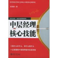 正版新书]中层经理核心技能狄振鹏 著9787301103425