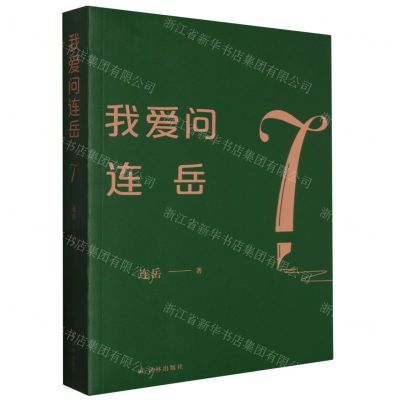 [N]我爱问连岳(7)-9787544788366