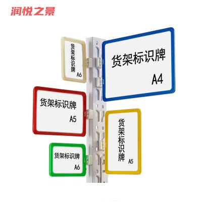 润悦之景 磁吸货架标识牌 A5A6 个