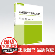 [店]企业清洁生产审核实用教程 全国高职高专规划教材 中国环境出版集团9787511136848