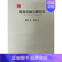 [正版]修筑滇缅公路纪实 潭伯英 纪实文学 书籍