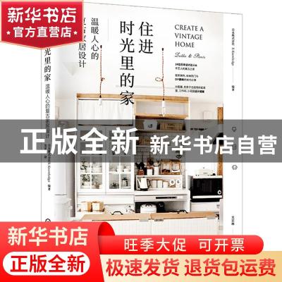 正版 住进时光里的家:温暖人心的复古家居设计 [日]X-Knowledge