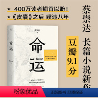 [正版]命运 蔡崇达新书 继《皮囊》之后全新长篇小说 中国现当代文学书写一个人的无常 看见所有人的命运
