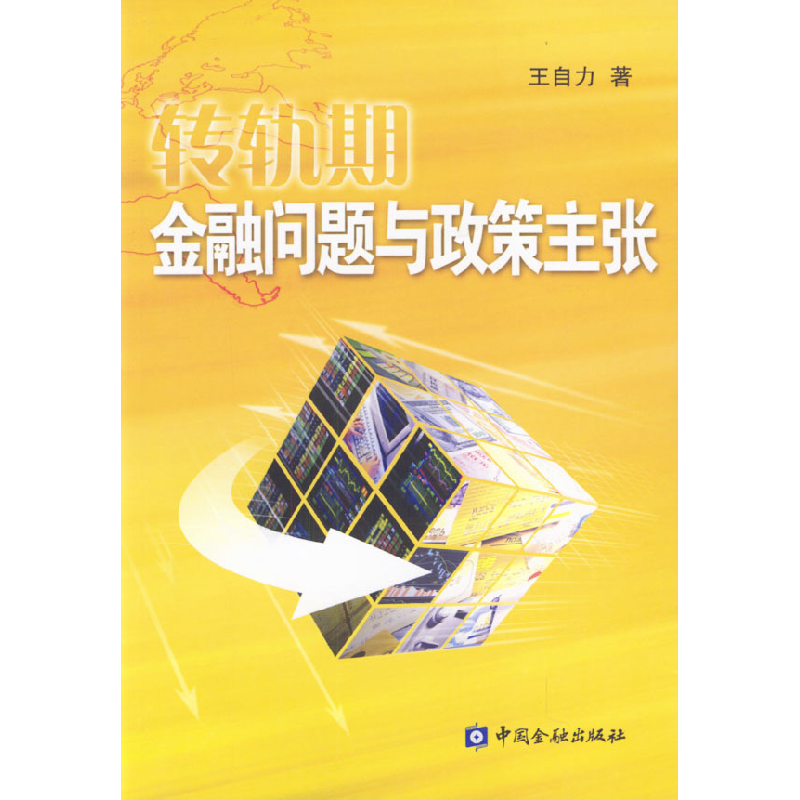 正版新书]转轨期金融问题与政策主张王自力9787504932068