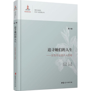 [M]追寻她们的人生-9787512709928