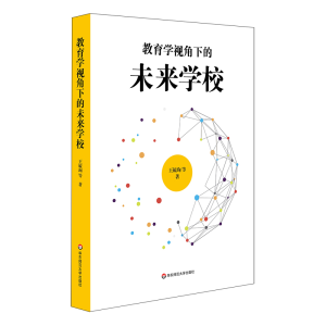 醉染图书教育学视角下的未来学校9787567599901