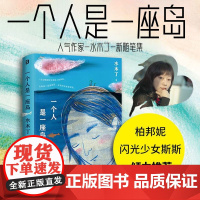 一个人是一座岛 人气作家水木丁ZUI新随笔集 只愿你曾被这世界温柔相待 我想要不卑不亢地面对这世界作者书 广西师范大学出