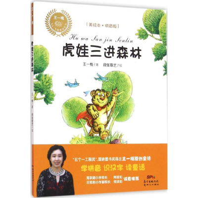 醉染图书虎娃三进森林9787540599171