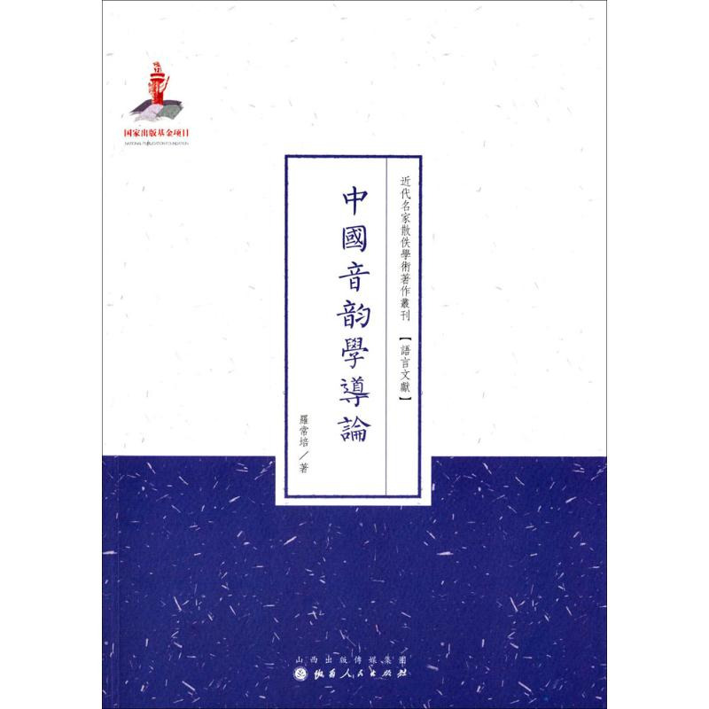 [M]中国音韵学导论-9787203089643