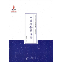 [M]中国音韵学导论-9787203089643