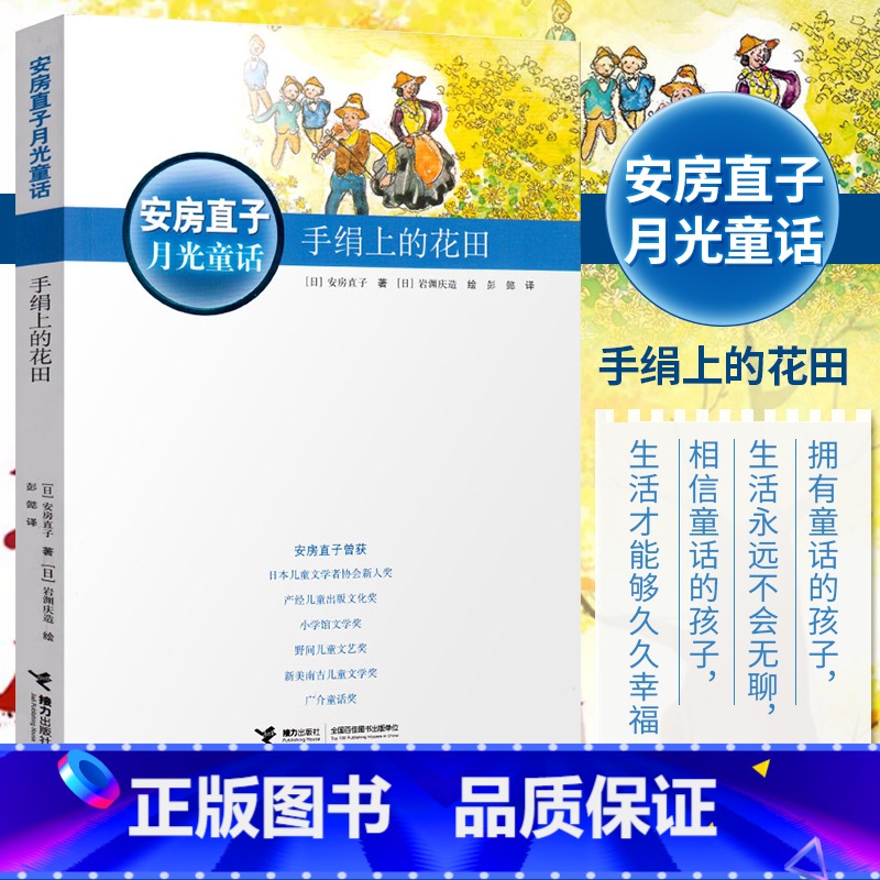 安房直子-手绢上的花田[热卖推荐] [正版]手绢上的花田安房直子月光童话系列培养感受想象力日本童话大师经典外国儿童文学9