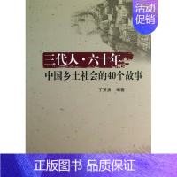 [正版] 三代人.六十年-中国乡土社会的40个故事 丁贤勇 书店小说 中国社会科学出版社 书籍 读乐尔书