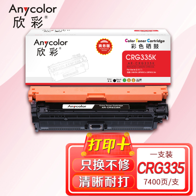 欣彩 CRG335 BK硒鼓 商务版 AR-CRG335K黑色 7.4K 适用佳能 LBP843Cx LBP841Cdn