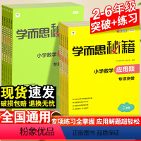 应用题专项突破+练习 小学二年级 [正版]新版学而思秘籍·小学应用题专项突破教程练习 二三年级四五六年级上下册数学思维培
