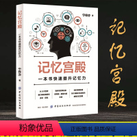 [正版] 记忆宫殿:一本书快速提升记忆力初高中生成人超级快速记忆法训练教程方法大脑逻辑思维技巧快速阅读图书籍书