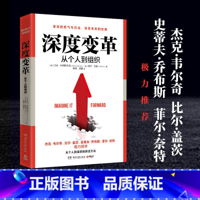 [正版]博集天卷 深度变革 从个人到组织的跃迁方法 变革的勇气与方法 决定未来的出路 热卖书籍 比尔·盖茨 极力赞许