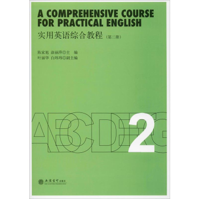 醉染图书实用英语综合教程(第2册)9787542962669