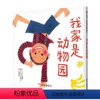 [正版]信谊绘本我家是动物园儿童绘本0-3-6岁幼儿园小班一年级精装课外图书阅读书宝宝情商启蒙睡前精品阅读故事书硬壳硬