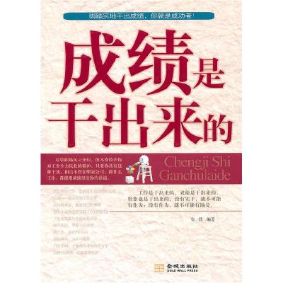 正版新书]成绩是干出来的安欣9787802515758