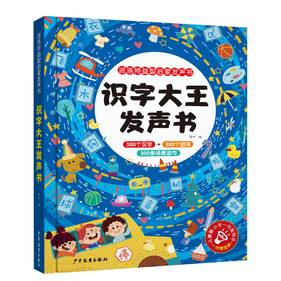 [M]识字大王发声书-9787558911590