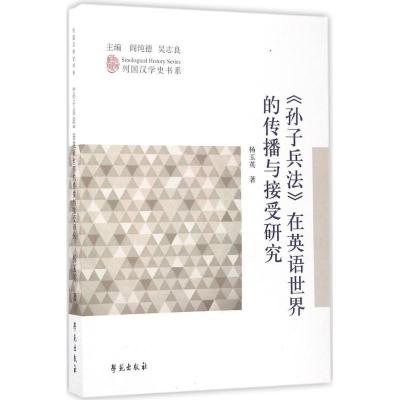 正版新书]《孙子兵法》在英语世界的传播与接受研究杨玉英978750